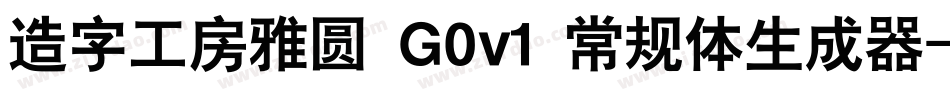造字工房雅圆 G0v1 常规体生成器字体转换